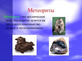Астероиды, кометы, метеоры и метеориты, слайд 9