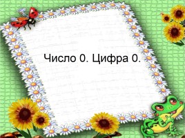 Цифра 0, слайд 1