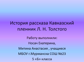 История рассказа Л.Н. Толстого «Кавказский пленник», слайд 1
