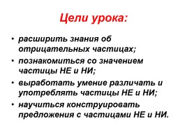 Написание НЕ и НИ, слайд 2