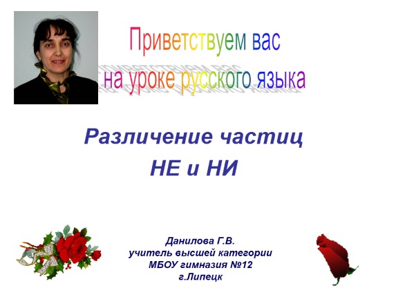 Написание НЕ и НИ