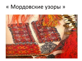 История мордовского национального костюма, слайд 1