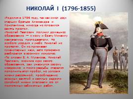 Династия Романовых XIX - начало XX вв., слайд 11