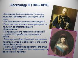 Династия Романовых XIX - начало XX вв., слайд 22