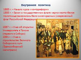 Династия Романовых XIX - начало XX вв., слайд 23