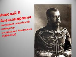 Династия Романовых XIX - начало XX вв., слайд 26