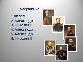 Династия Романовых XIX - начало XX вв., слайд 3