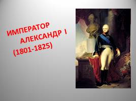 Династия Романовых XIX - начало XX вв., слайд 6
