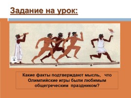 Олимпийские игры в древности, слайд 6