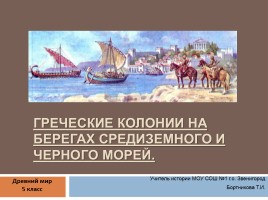Греческие колонии на берегах Средиземного и Черного морей, слайд 1