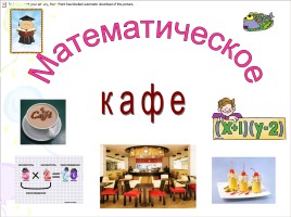 Внеклассное мероприятие «Математическое кафе», слайд 1