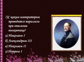 Тесты по произведению Л.Н. Толстого «После бала», слайд 18