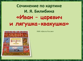 Сочинение по картине «Иван-Царевич и лягушка квакушка», слайд 1