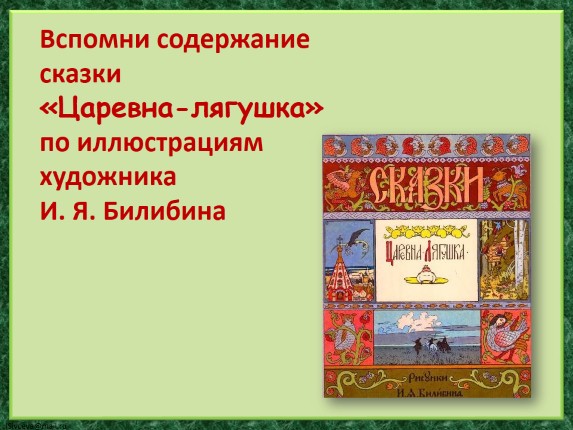 Презентация Сочинение по картине «ИванЦаревич и лягушка