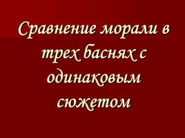 Проект «Басни», слайд 13