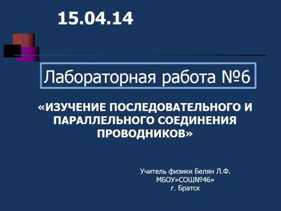 Лабораторная работа - Изучение последовательного и параллельного соединения проводников