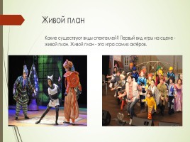 Театральное искусство в нашей жизни, слайд 10