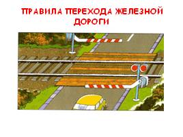 Правила перехода железной дороги, слайд 1