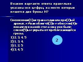 Н и НН в разных частях речи, слайд 44