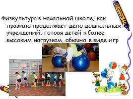 Физическая культура в начальной школе, слайд 2