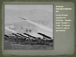 Сталинградская битва, слайд 16