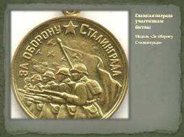 Сталинградская битва, слайд 27