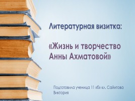 Жизнь и творчество Анны Ахматовой, слайд 1