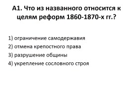 Проверочный тест «Внутренняя политика Александра II и Александра III», слайд 2