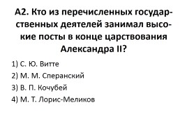 Проверочный тест «Внутренняя политика Александра II и Александра III», слайд 3