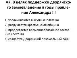 Проверочный тест «Внутренняя политика Александра II и Александра III», слайд 8