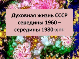 Духовная жизнь СССР середины 1960 - середины 1980-х гг., слайд 1