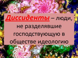 Духовная жизнь СССР середины 1960 - середины 1980-х гг., слайд 16