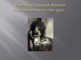 Н.В. Гоголь «Шинель», слайд 10