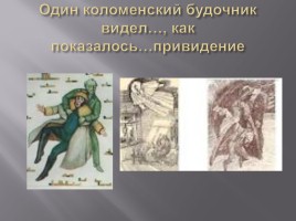 Н.В. Гоголь «Шинель», слайд 11