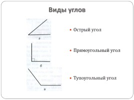 Виды углов - Измерение углов, слайд 11