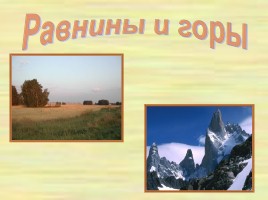 Равнины и горы, слайд 1