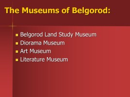 Музеи Белгорода - The Museums of Belgorod, слайд 2