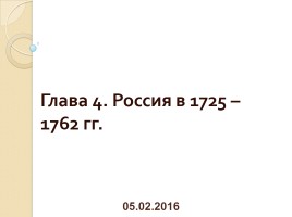 Россия в 1725-1762 гг., слайд 1