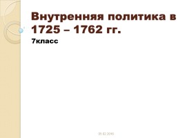 Россия в 1725-1762 гг., слайд 34