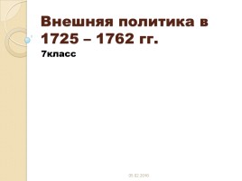 Россия в 1725-1762 гг., слайд 41