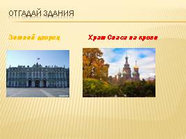 Игра для 1 класса «Осенний Петербург», слайд 5