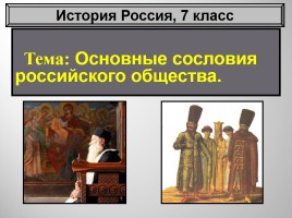 Основные сословия российского общества, слайд 1