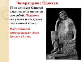 Поэма Гомера «Одиссея», слайд 16
