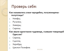 Поэма Гомера «Одиссея», слайд 19