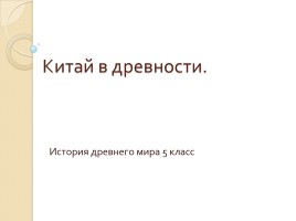 Китай в древности