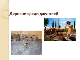 Природа и люди Древней Индии, слайд 14