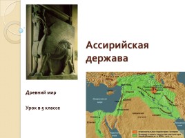 Ассирийская держава, слайд 1