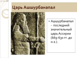 Ассирийская держава, слайд 23