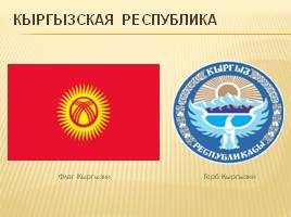 Кыргызстан, слайд 3