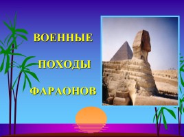 Военные походы фараонов, слайд 2